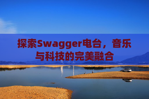 探索Swagger电台，音乐与科技的完美融合